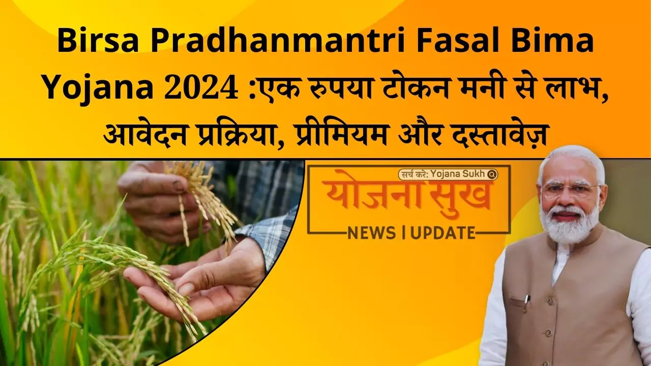 Birsa Pradhanmantri Fasal Bima Yojana 2024 एक रुपया टोकन मनी से लाभ, आवेदन प्रक्रिया, प्रीमियम और दस्तावेज़