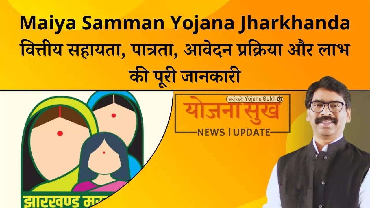 Maiya Samman Yojana Jharkhanda वित्तीय सहायता, पात्रता, आवेदन प्रक्रिया और लाभ की पूरी जानकारी