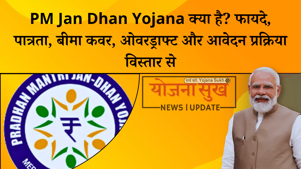 PM Jan Dhan Yojana क्या है फायदे, पात्रता, बीमा कवर, ओवरड्राफ्ट और आवेदन प्रक्रिया विस्तार से