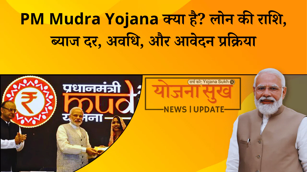 PM Mudra Yojana क्या है लोन की राशि, ब्याज दर, अवधि, और आवेदन प्रक्रिया