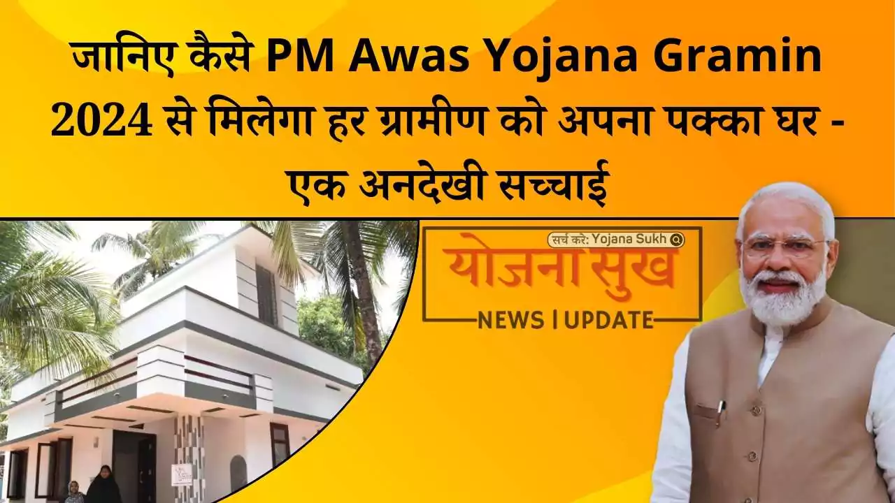 जानिए कैसे PM Awas Yojana Gramin 2024 से मिलेगा हर ग्रामीण को अपना पक्का घर - एक अनदेखी सच्चाई