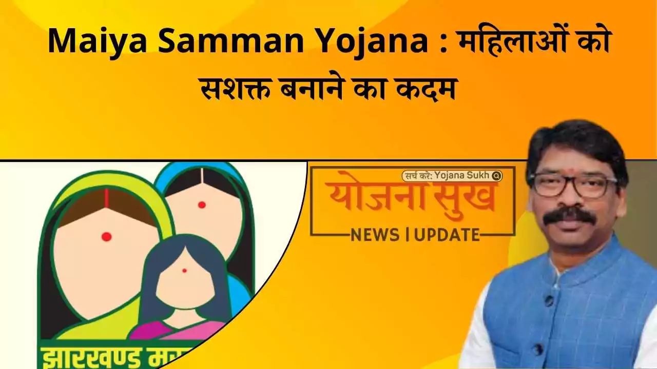 Maiya Samman Yojana महिलाओं को सशक्त बनाने का कदम