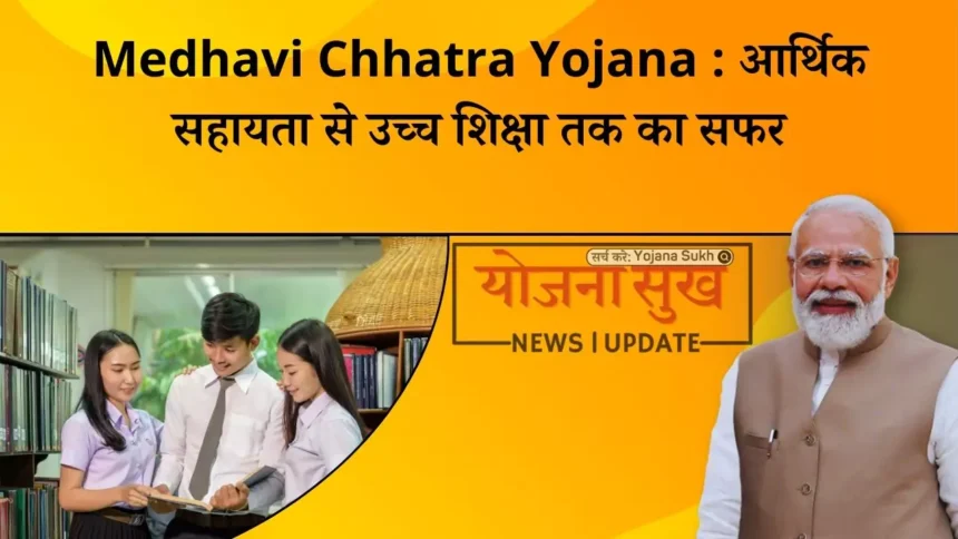 Medhavi Chhatra Yojana आर्थिक सहायता से उच्च शिक्षा तक का सफर