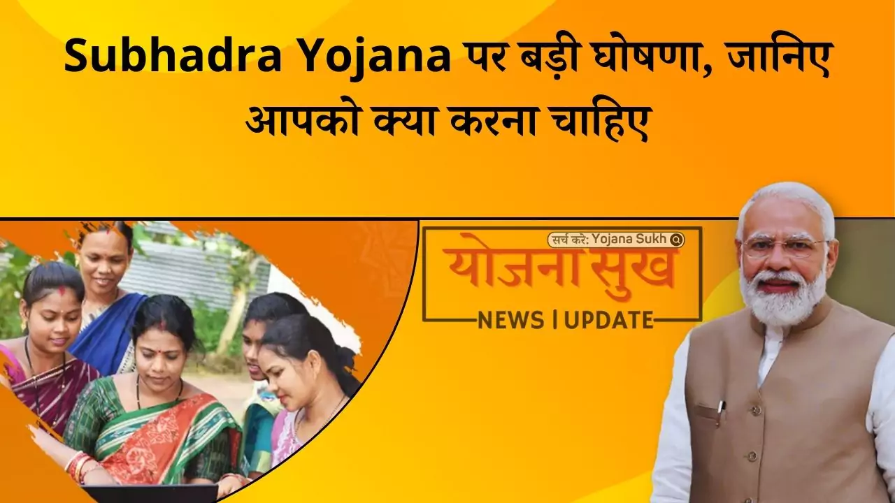 Subhadra Yojana पर बड़ी घोषणा, जानिए आपको क्या करना चाहिए