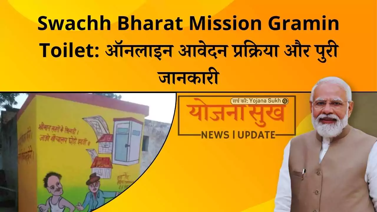 Swachh Bharat Mission Gramin Toilet ऑनलाइन आवेदन प्रक्रिया और पुरी जानकारी