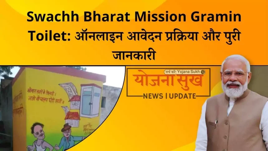 Swachh Bharat Mission Gramin Toilet ऑनलाइन आवेदन प्रक्रिया और पुरी जानकारी