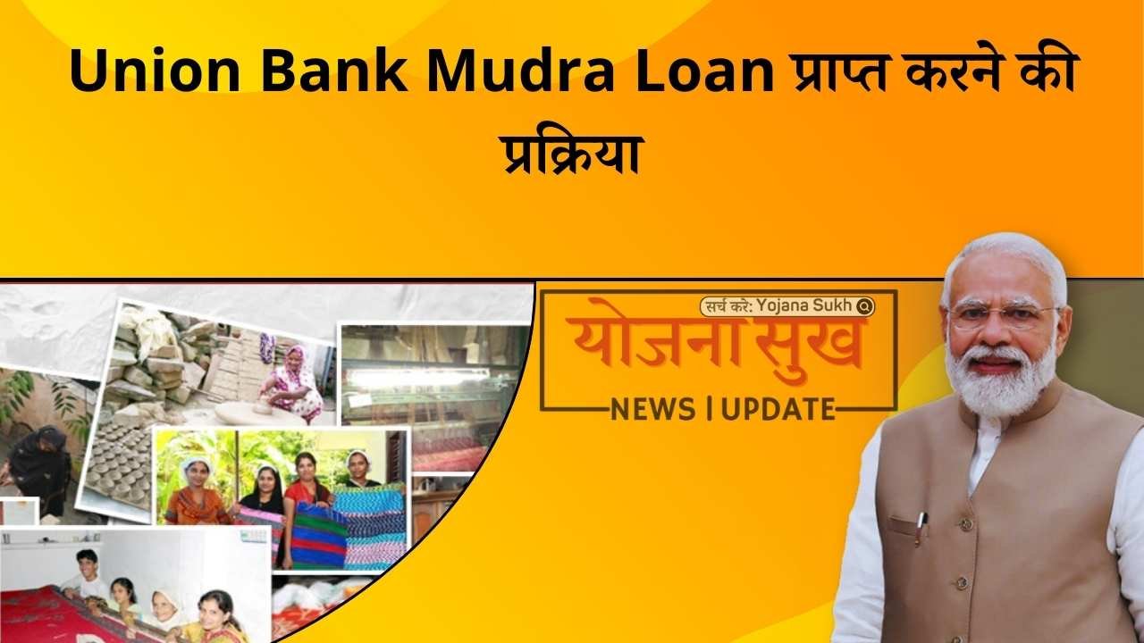 Union Bank Mudra Loan प्राप्त करने की प्रक्रिया