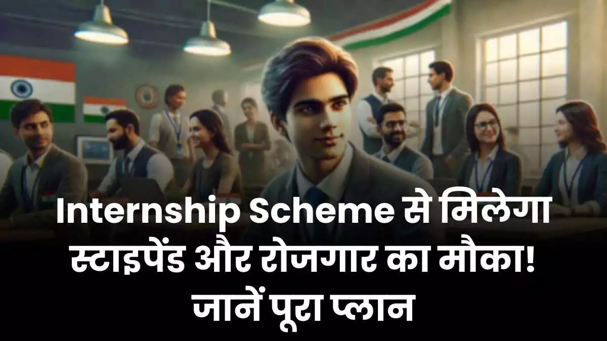 internship-scheme-se-milega-staipend-aur-rojagaar-ka-mauka-jaanen-poora-plaan